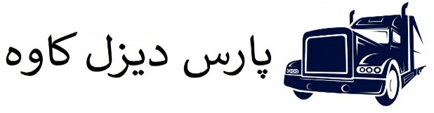 لوازم یدکی پارس دیزل کاوه -