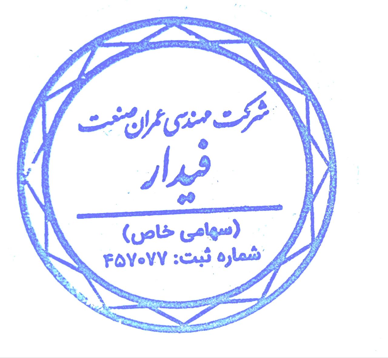 عمران صنعت فیدار -