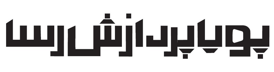 پویا پردازش رسا -