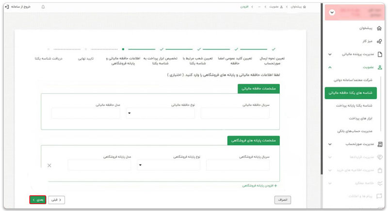 قدم هفتم دریافت شناسه یکتای حافظه مالیاتی