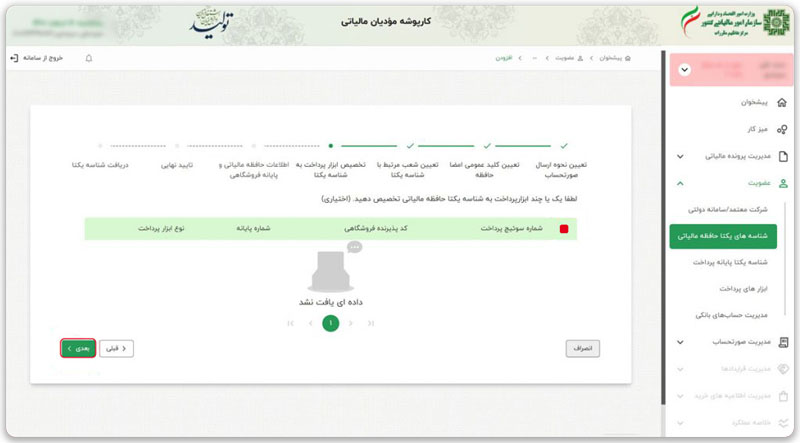 قدم ششم دریافت شناسه یکتای حافظه مالیاتی