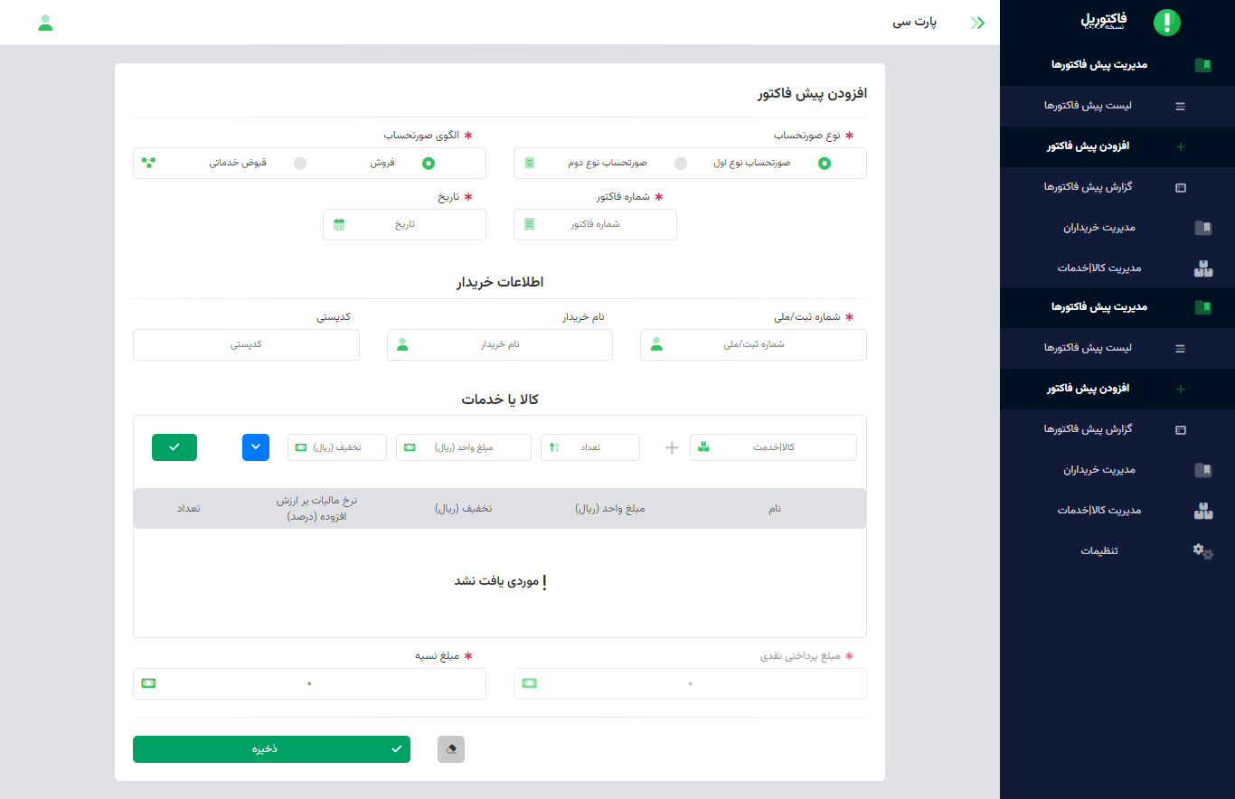 ساخت پیش فاکتور در فاکتوریل