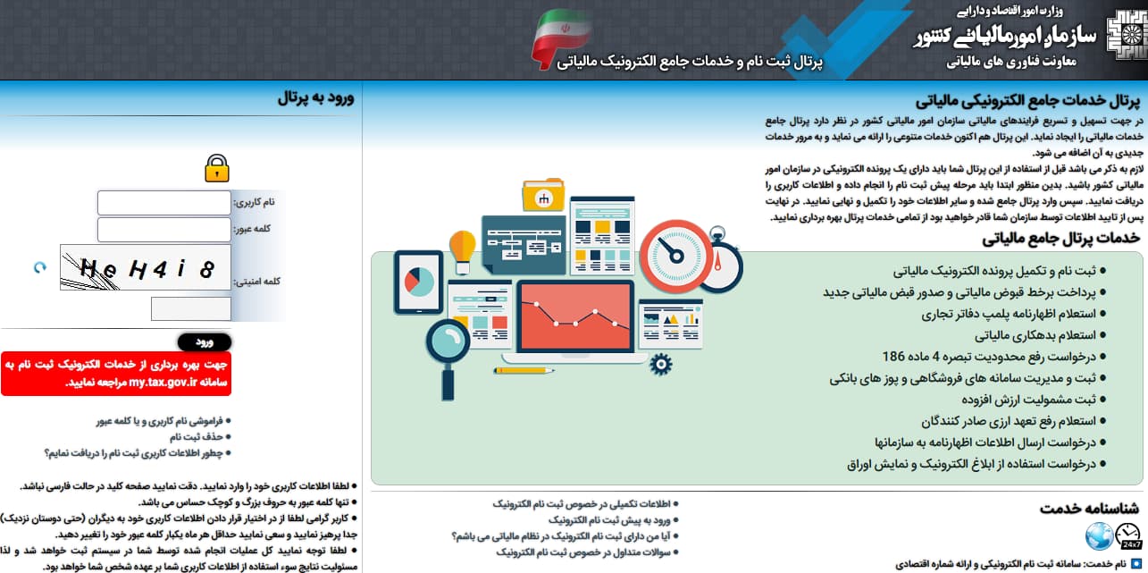 خطای وارد شدن به پرونده الکترونیکی مالیات