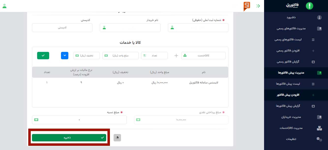 ذخیره پیش فاکتور در فاکتوریل