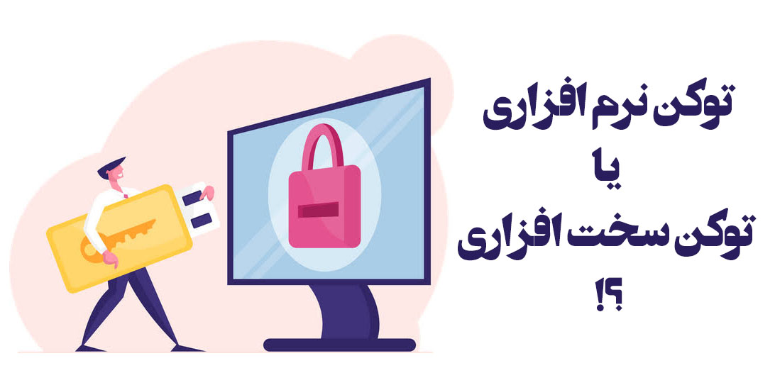 توکن سخت افزاری بهتر است یا نرم افزاری