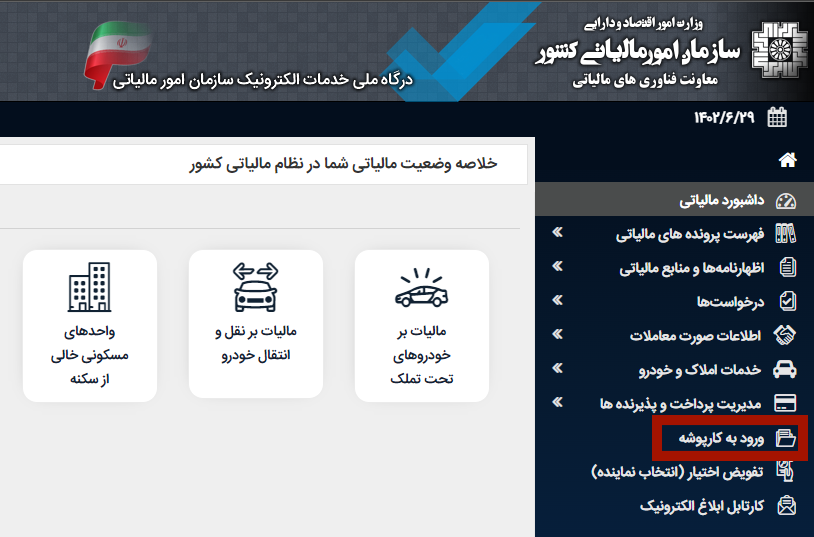 ورود به کارپوشه مودیان مالیاتی