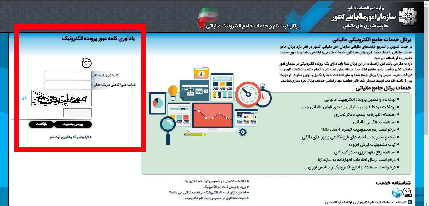 بازیابی رمز عبور پرونده مالیاتی